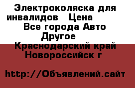 Электроколяска для инвалидов › Цена ­ 68 950 - Все города Авто » Другое   . Краснодарский край,Новороссийск г.